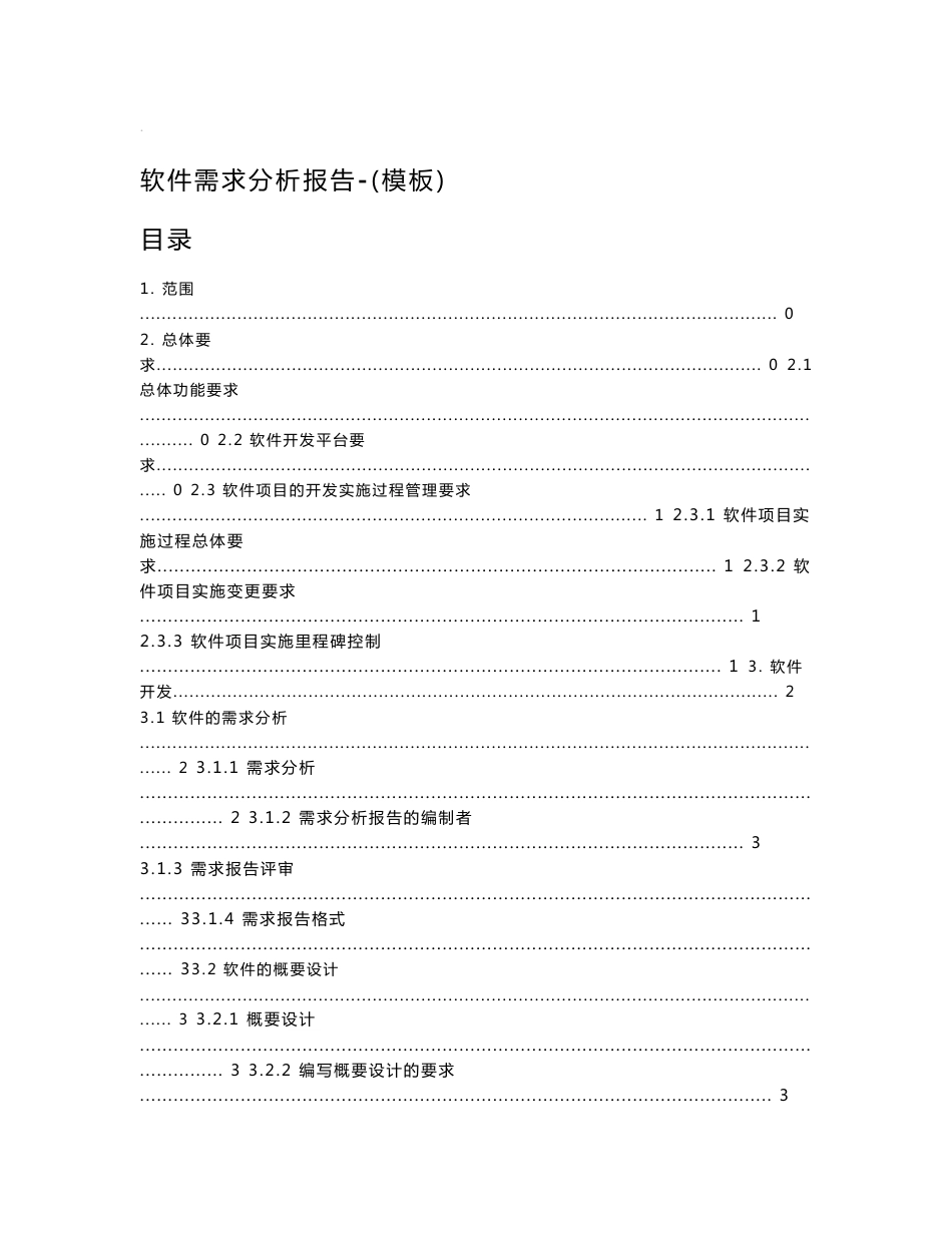 软件需求分析报告(模板)_第1页