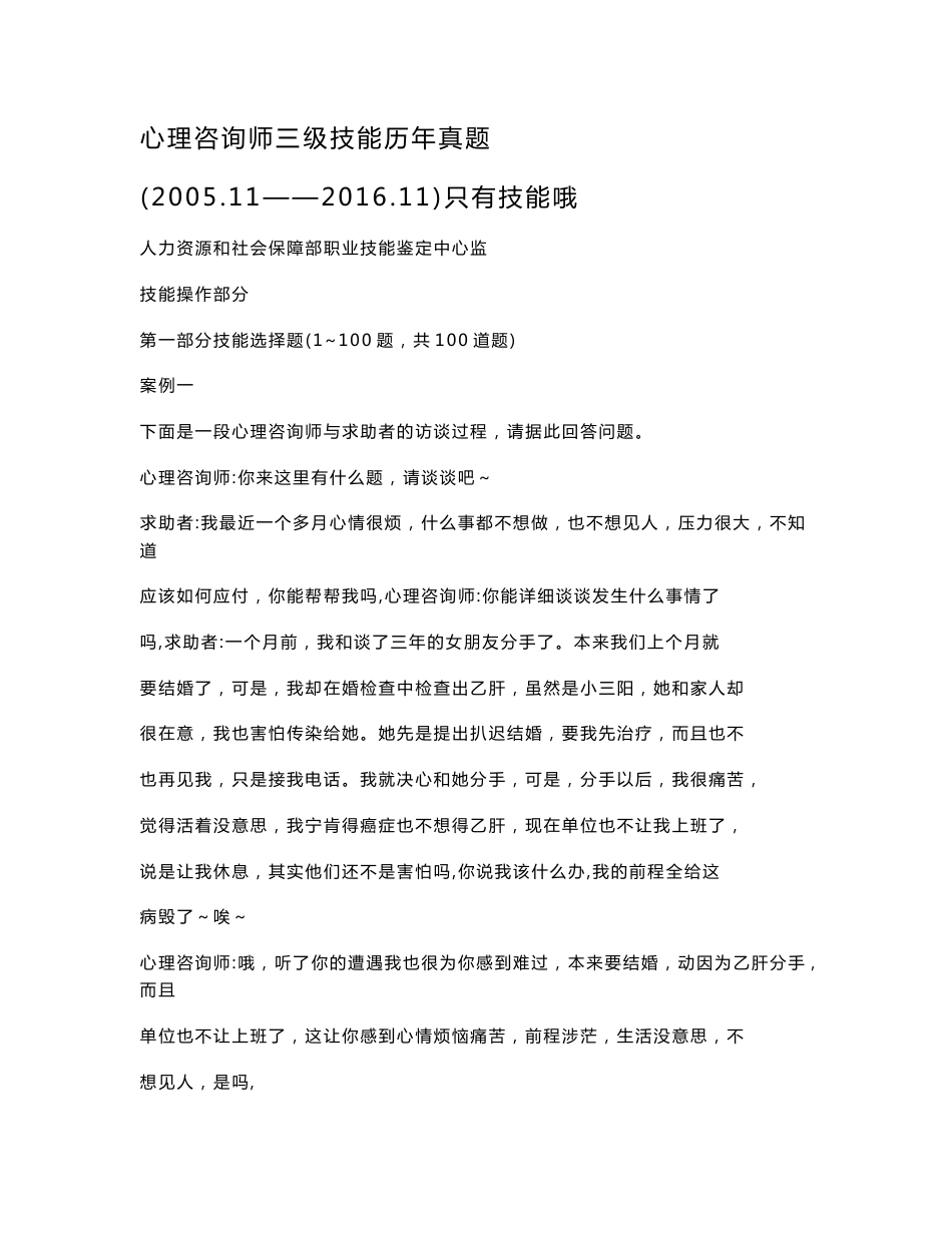 2005--2016年心理咨询师三级技能历年真题及答案_第1页