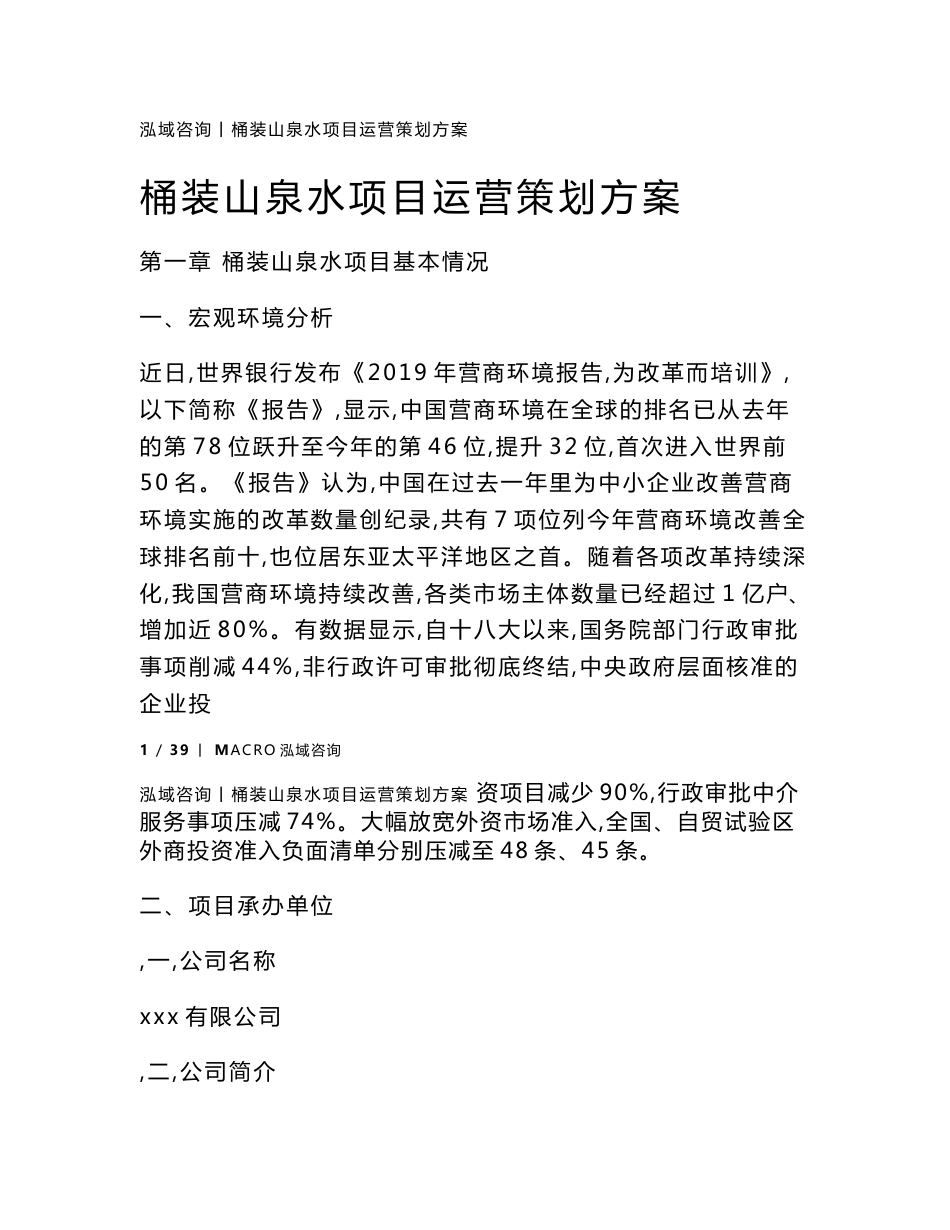 桶装山泉水项目运营策划方案_第1页