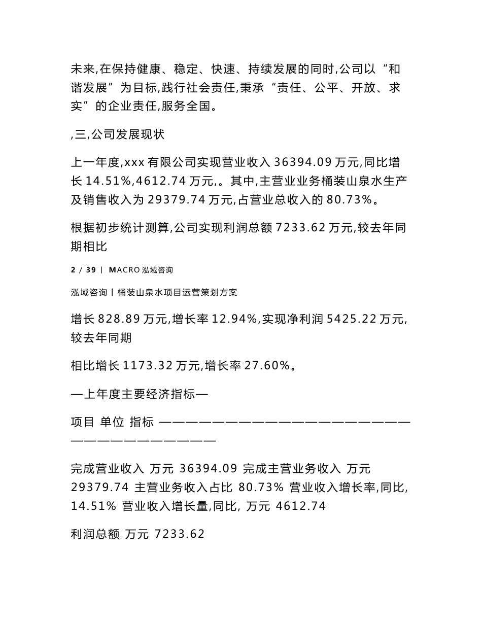 桶装山泉水项目运营策划方案_第2页