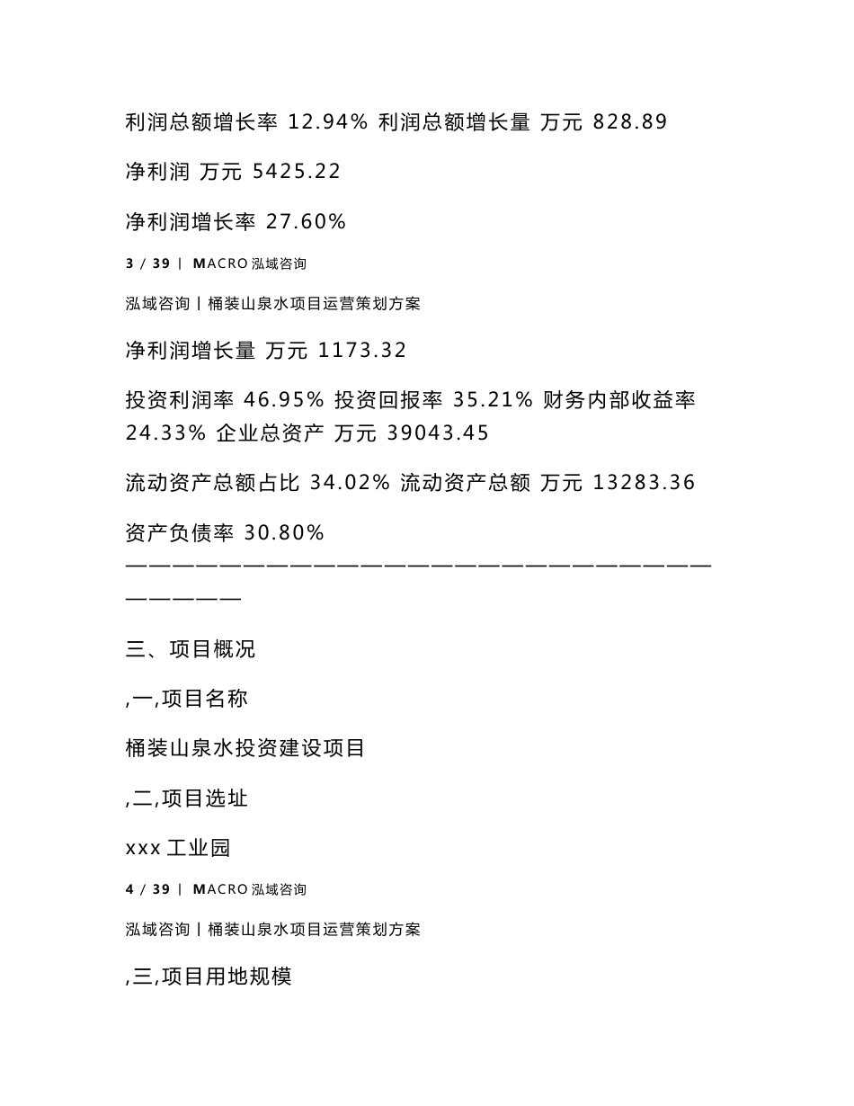 桶装山泉水项目运营策划方案_第3页