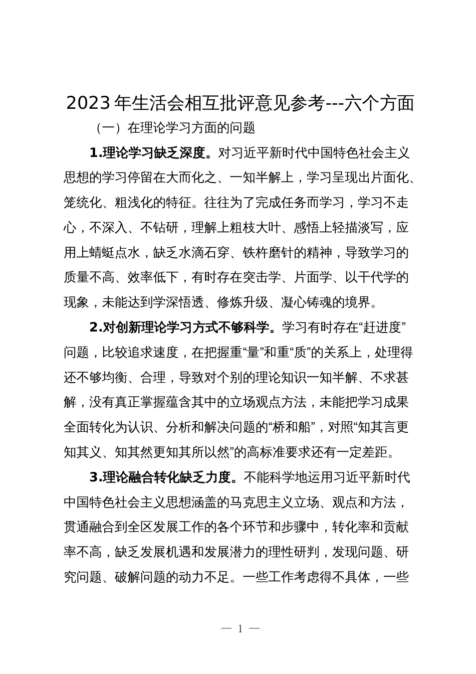 2023-2024年生活会查摆问题相互批评意见汇编参考---六个方面对照_第1页