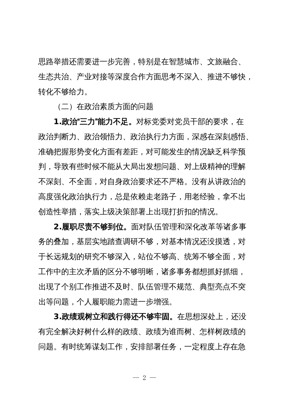 2023-2024年生活会查摆问题相互批评意见汇编参考---六个方面对照_第2页