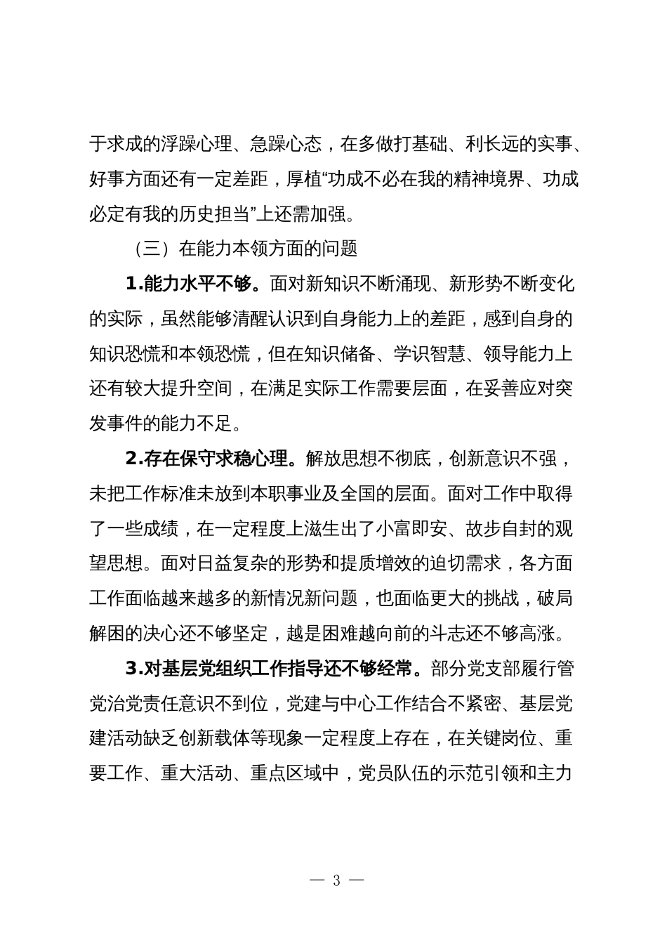 2023-2024年生活会查摆问题相互批评意见汇编参考---六个方面对照_第3页