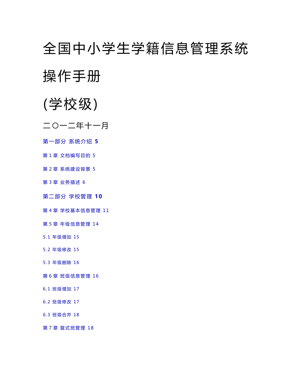 [原创]全国中小学生学籍信息管理系统操作手册学校级_第1页
