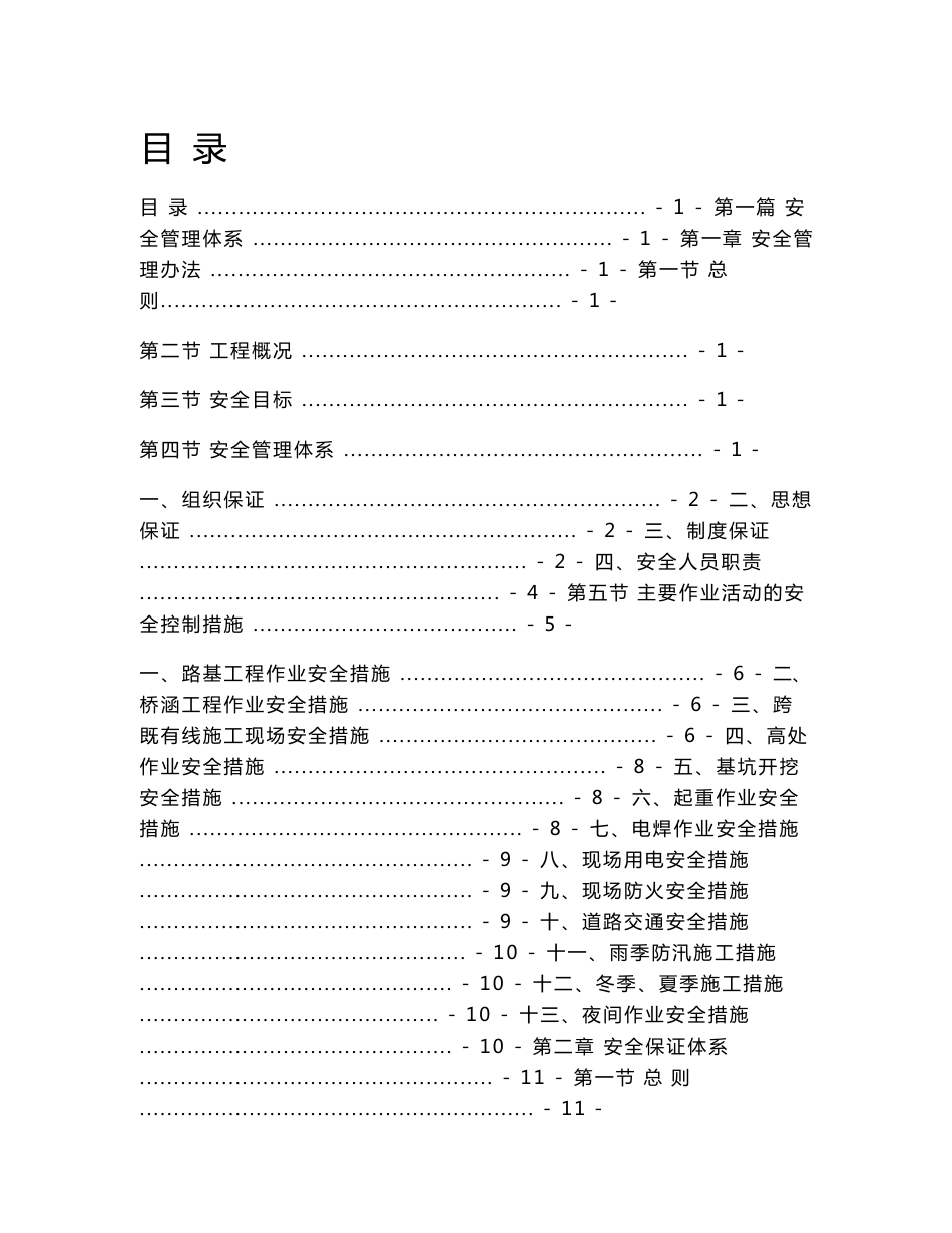 建设工程项目部安全管理和质量管理体系制度汇编（参考范本）【一份非常好的专业资料，有很好的参考价值】_第1页