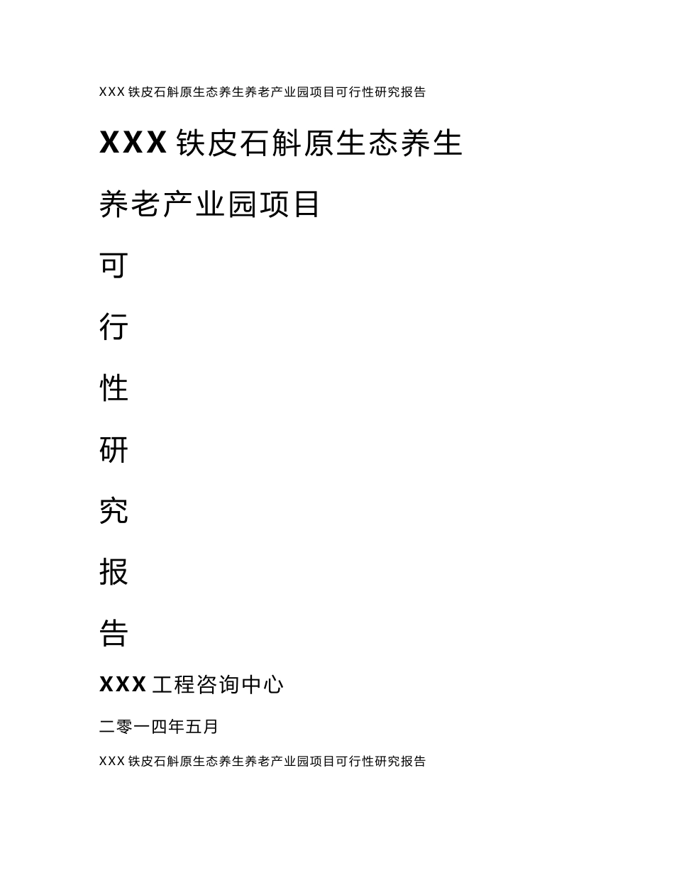 铁皮石斛原生态养生养老产业园建设项目可行性研究报告_第1页