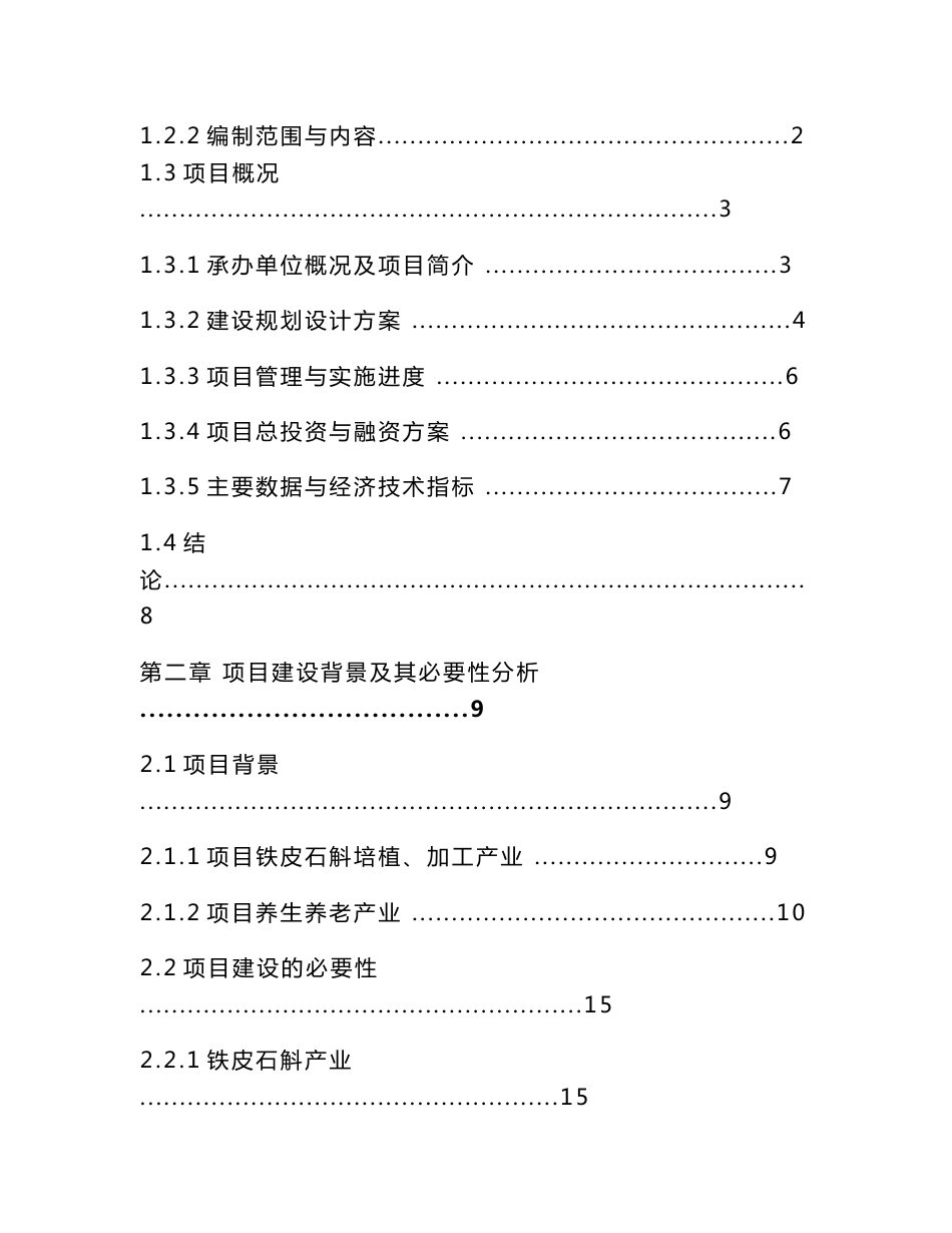 铁皮石斛原生态养生养老产业园建设项目可行性研究报告_第3页