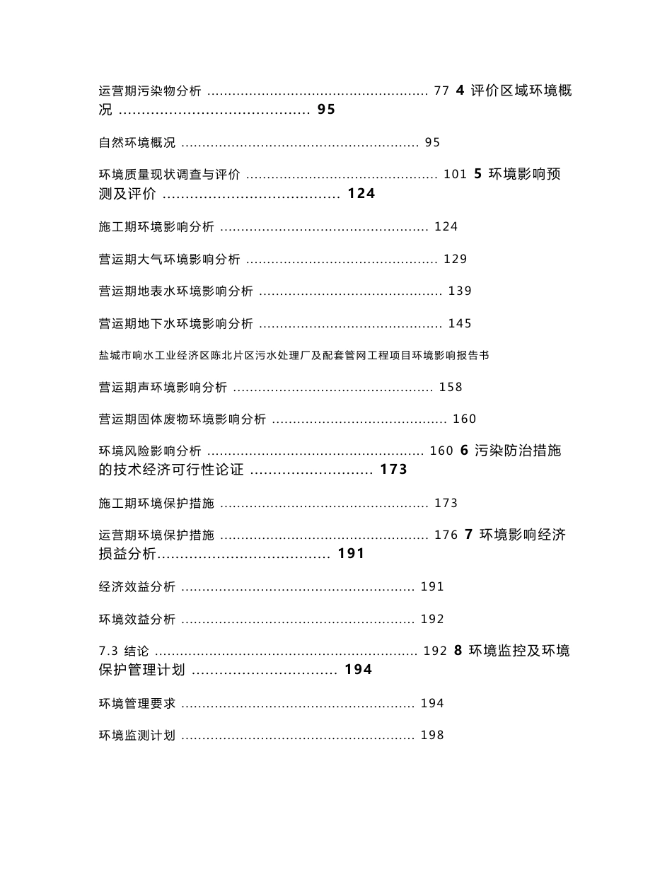 响水工业经济区陈北片区污水处理厂及配套管网工程环境影响报告书_第2页