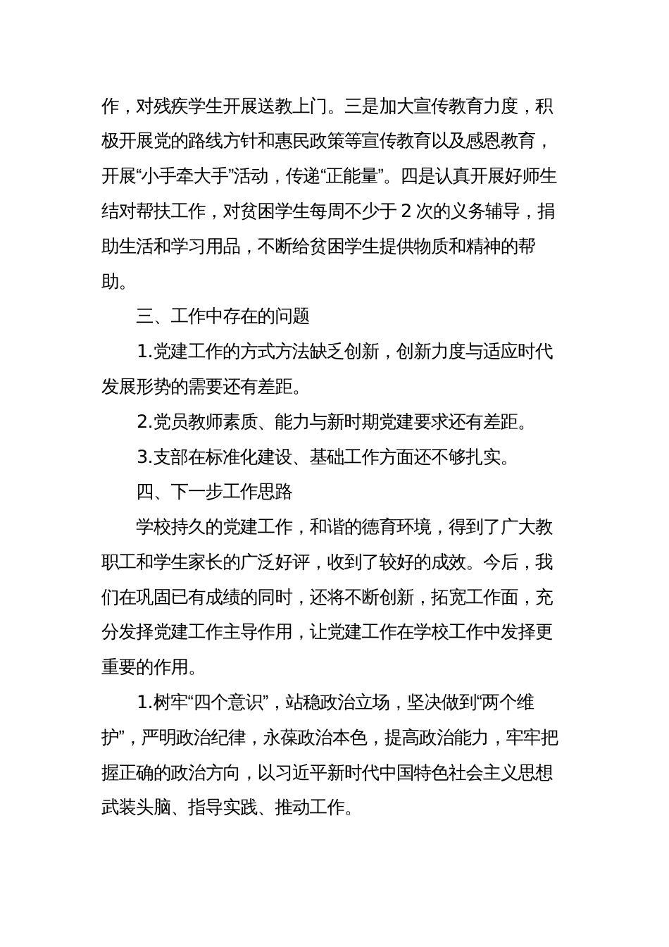 某学校关于贯彻落实党组织领导下的校长负责制总结汇报_第3页