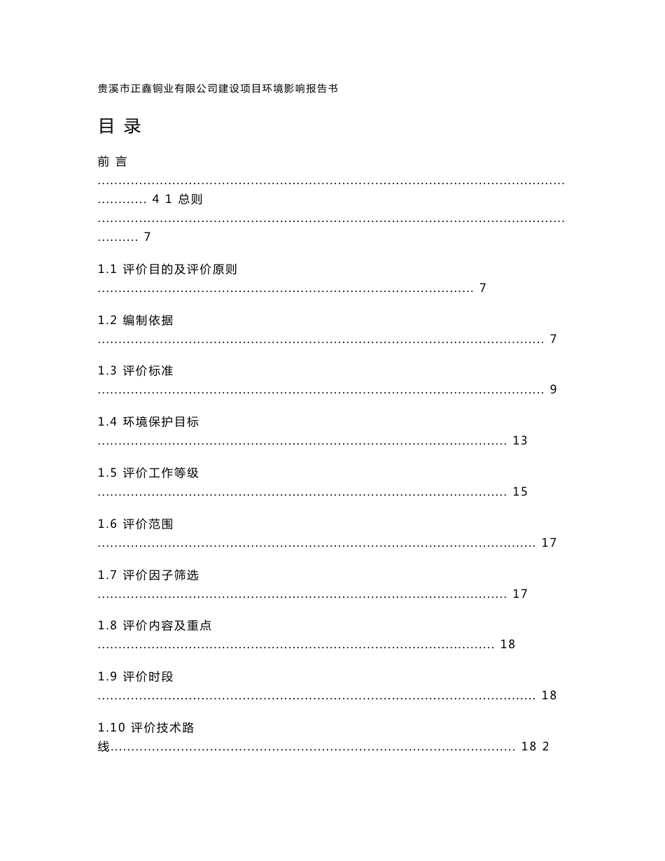 贵溪市正鑫铜业有限公司建设项目环评报告公示_第1页