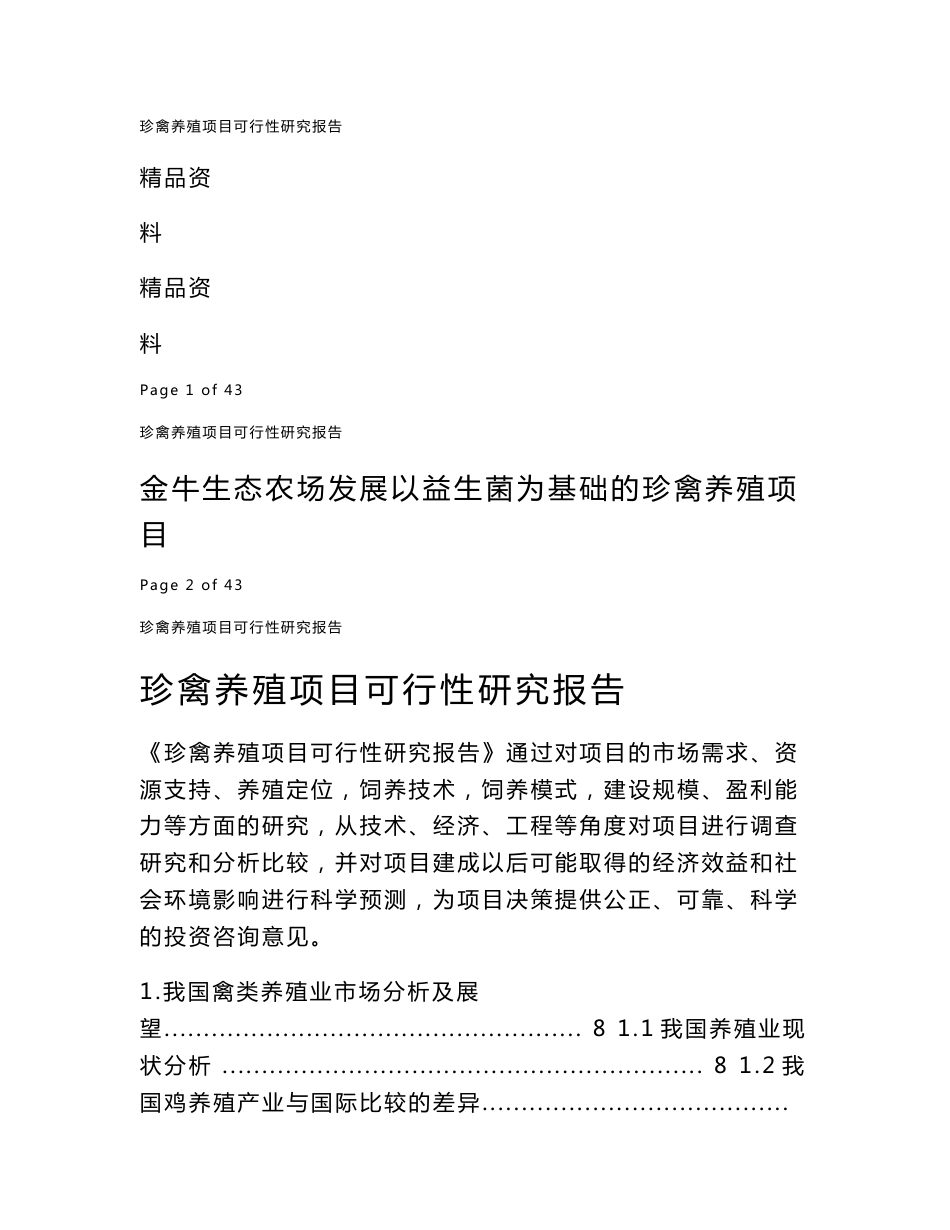 金牛生态农场发展以益生菌为基础的珍禽养殖项目可行性分析报告_第1页