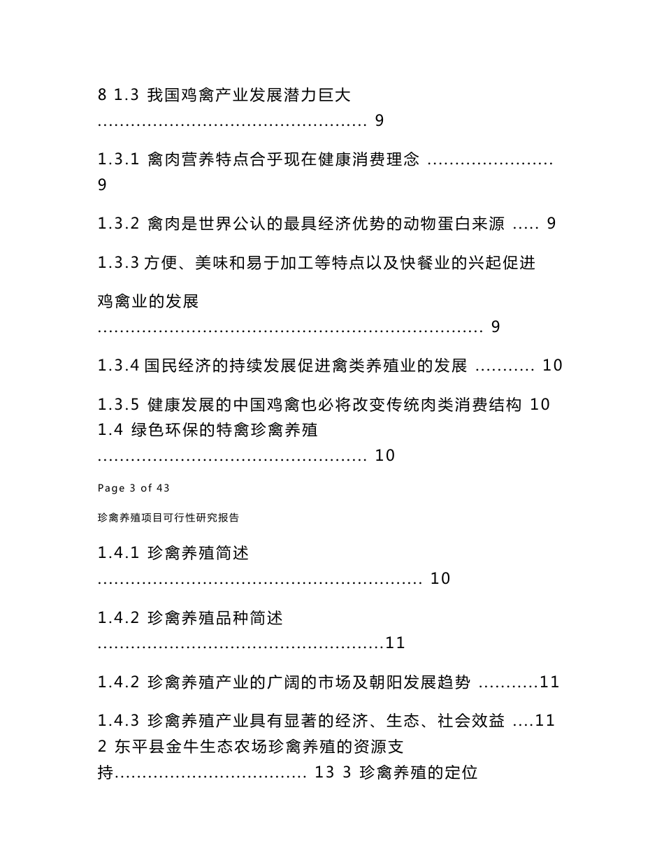 金牛生态农场发展以益生菌为基础的珍禽养殖项目可行性分析报告_第2页