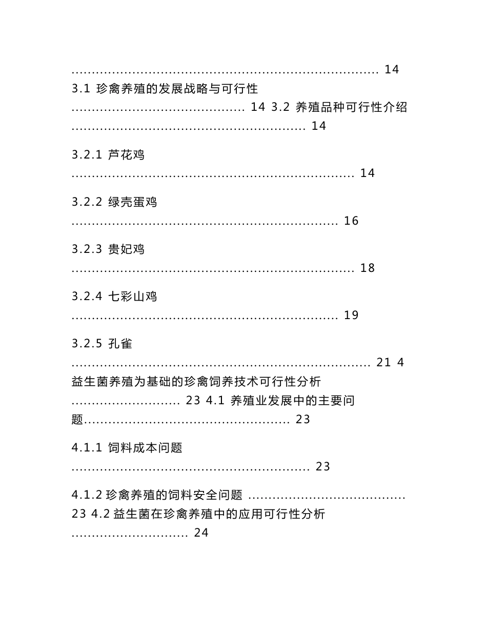 金牛生态农场发展以益生菌为基础的珍禽养殖项目可行性分析报告_第3页