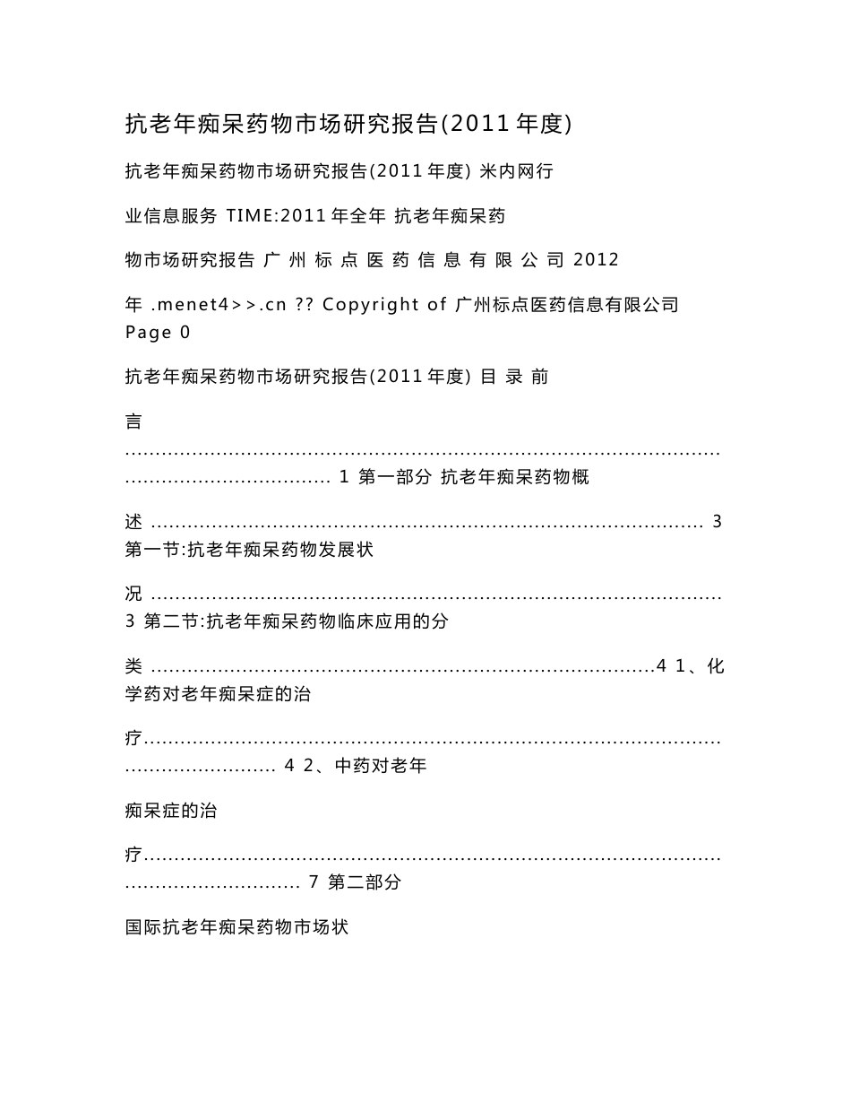 抗老年痴呆药物市场研究报告（2011年度）_第1页