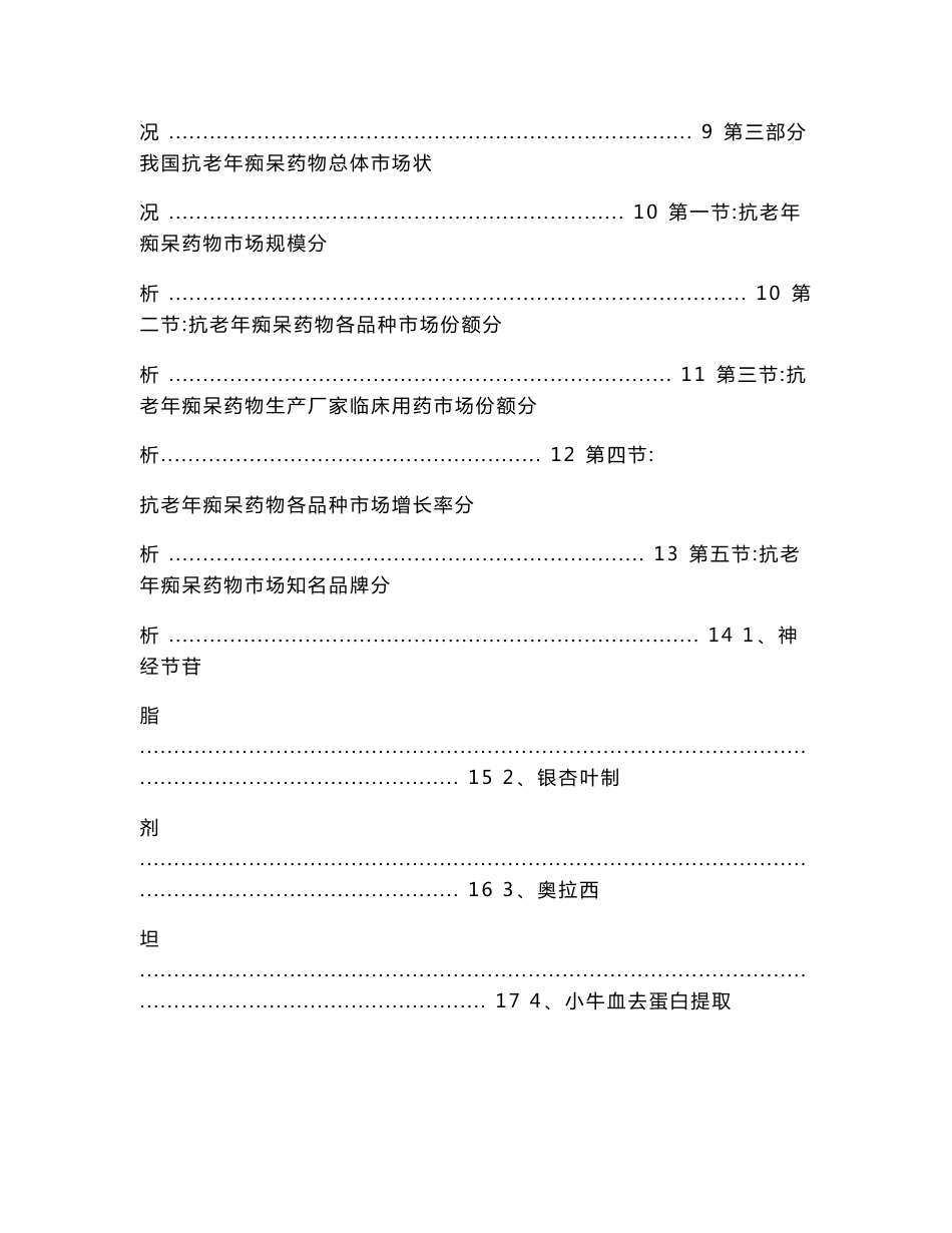 抗老年痴呆药物市场研究报告（2011年度）_第2页