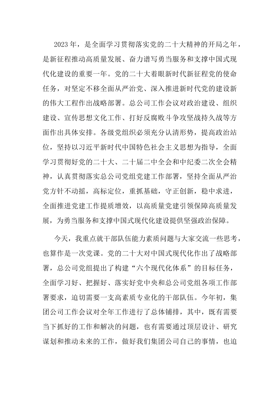 专题讲稿三会一课：努力提升干部队伍能力素质加快推动集团公司高质量发展_第2页