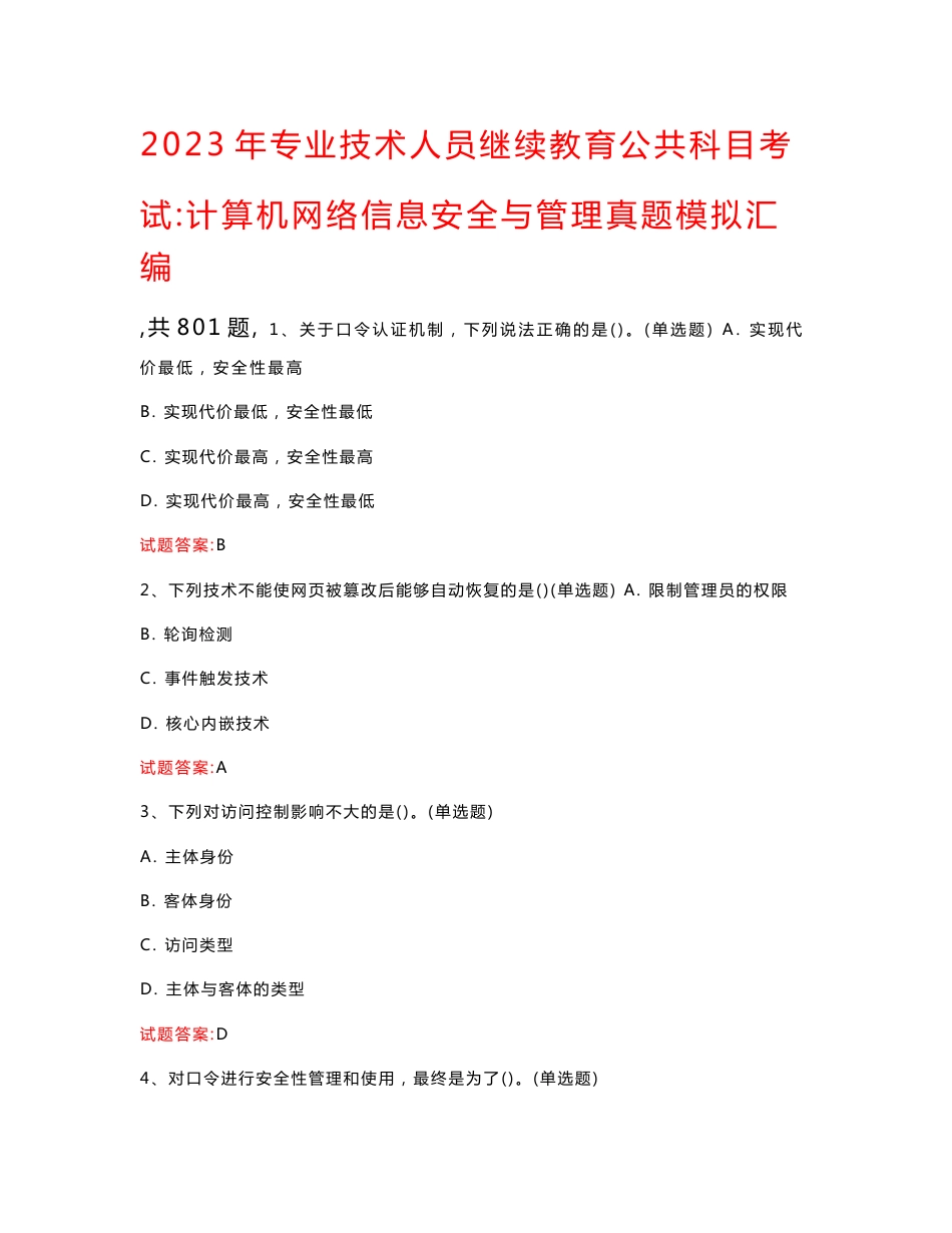2023年专业技术人员继续教育公共科目考试：计算机网络信息安全与管理真题模拟汇编（共801题）_第1页