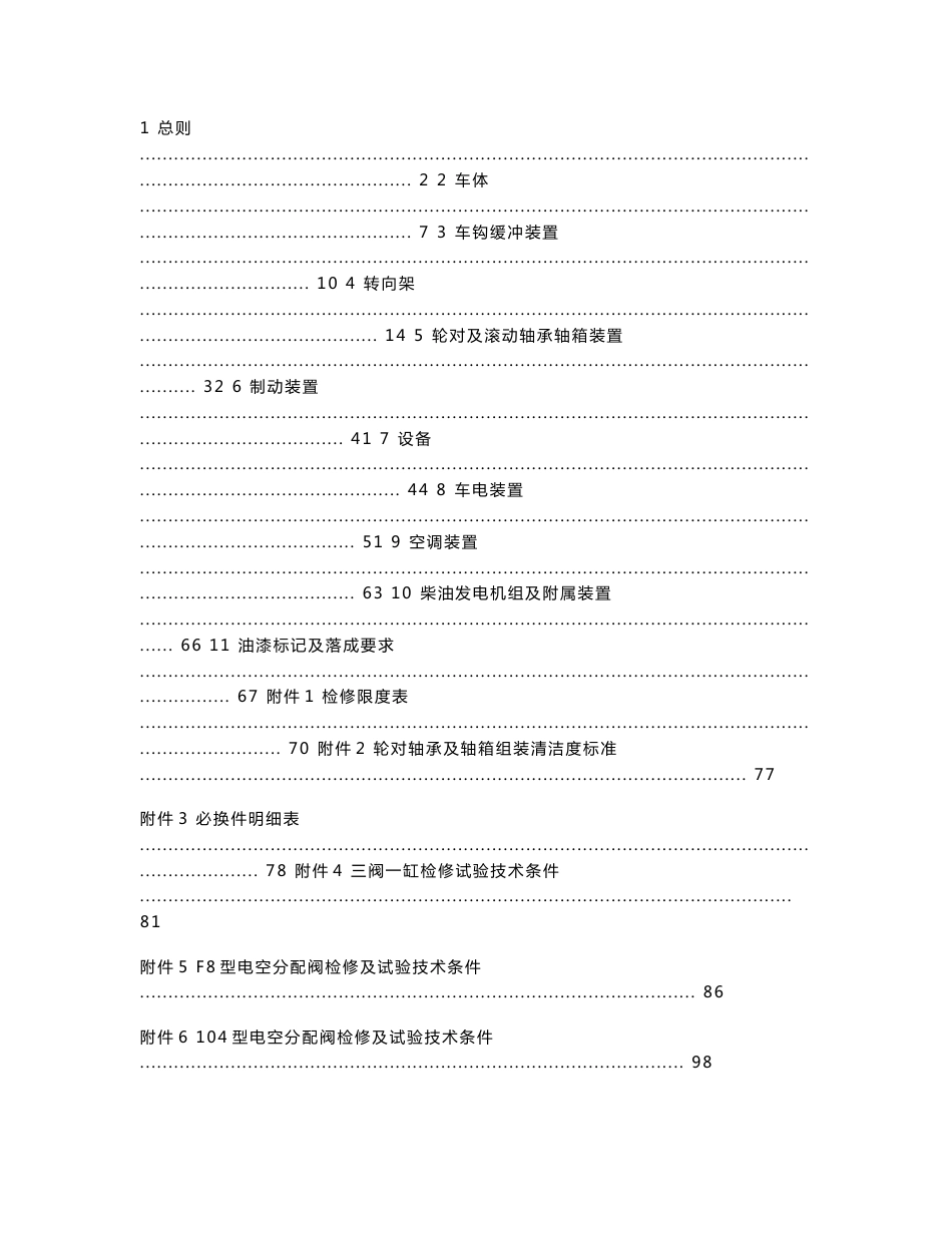 25K型客车A4修规程_第1页