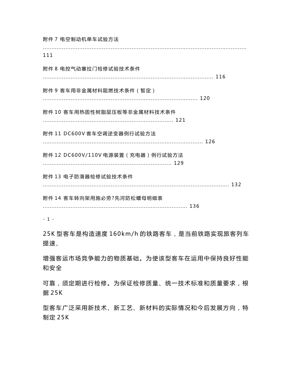 25K型客车A4修规程_第2页