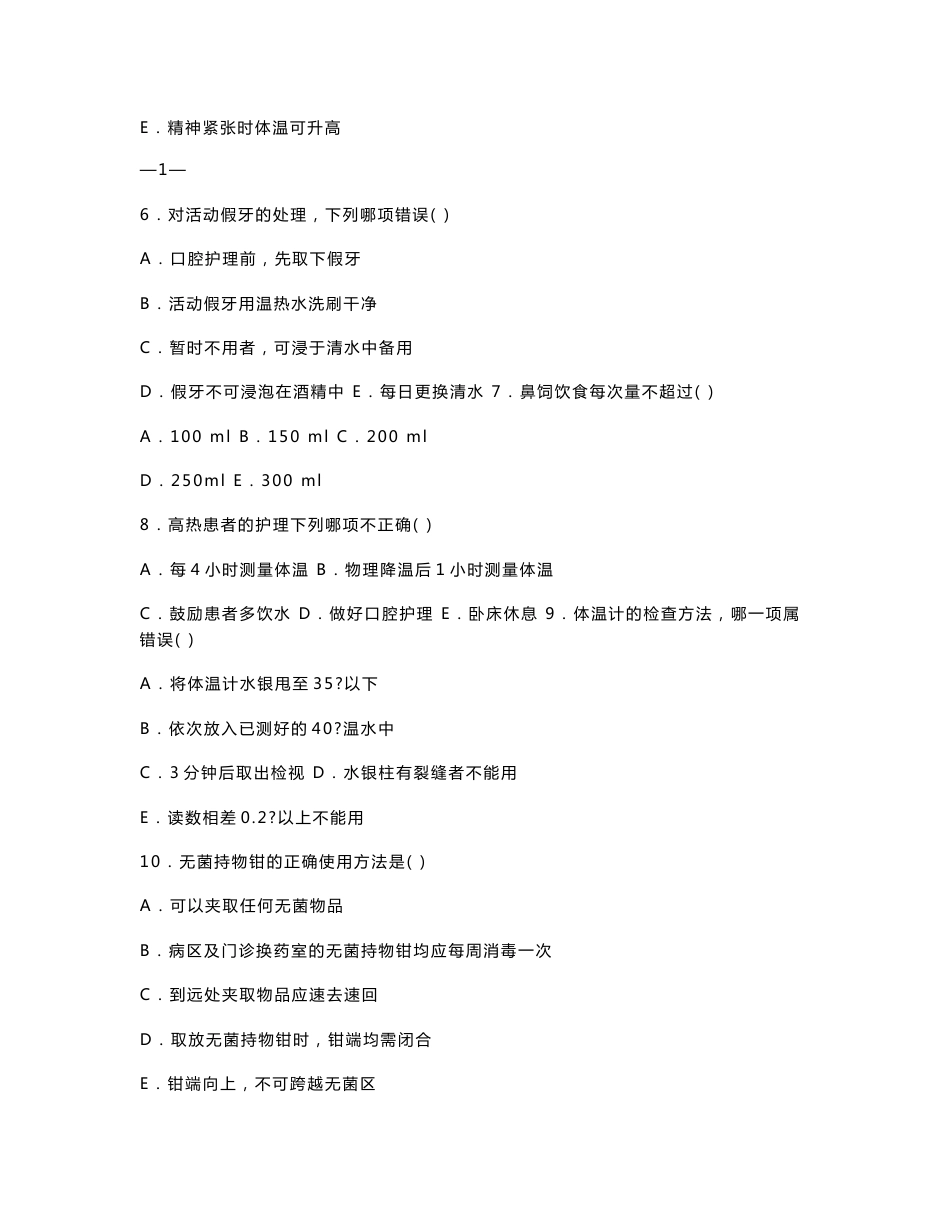 全国卫生系统护士岗位技能训练和竞赛活动护理技术操作项目相关理论习题集_第2页