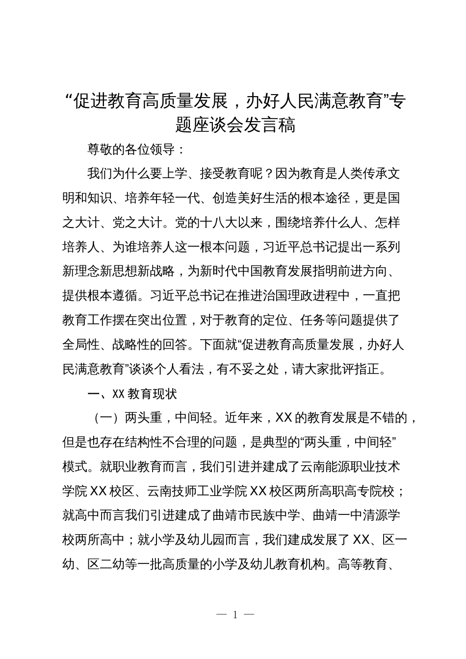 校长局长“促进教育高质量发展，办好人民满意教育”专题座谈会讲话发言稿_第1页