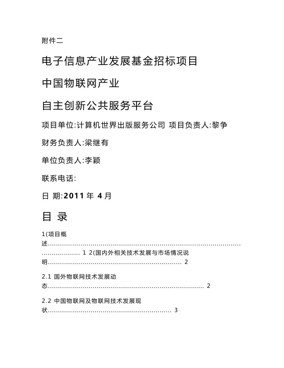 【精选资料】中国物联网产业自主创新公共服务平台项目建议书_第1页