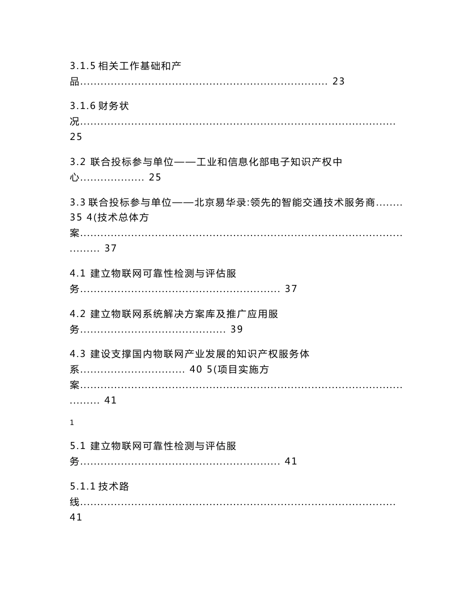 【精选资料】中国物联网产业自主创新公共服务平台项目建议书_第3页