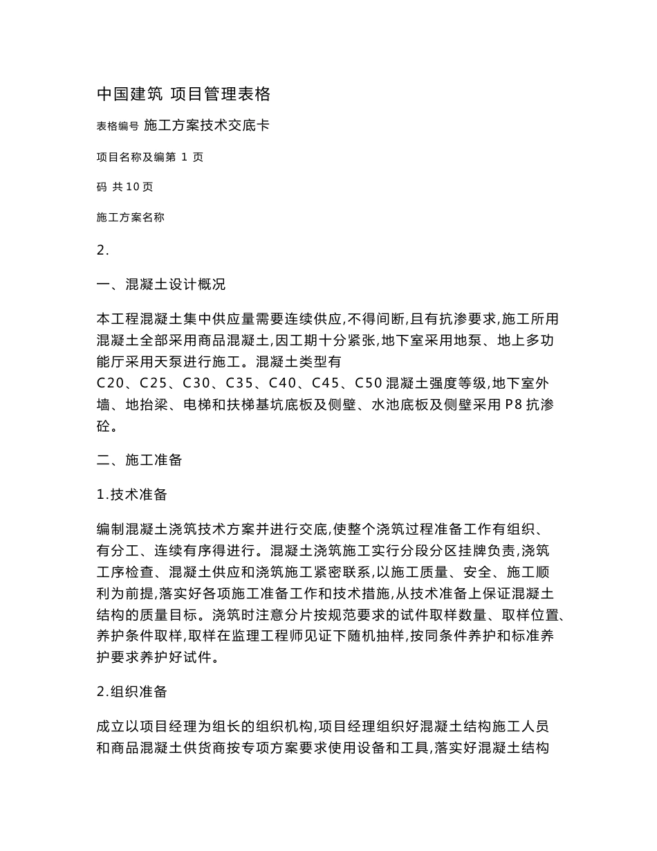 混凝土工程方案交底卡_第1页