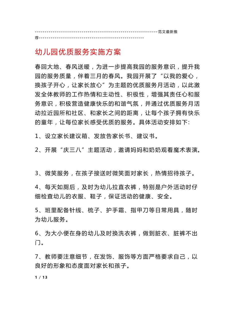 幼儿园优质服务实施方案_第1页