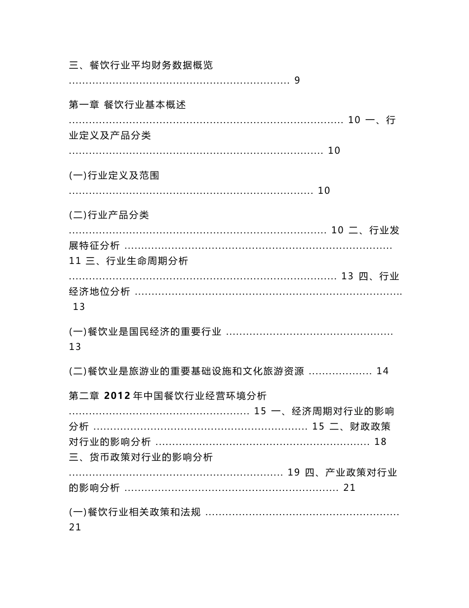 2012-2013年中国餐饮行业年度授信政策指引研究报告_第2页