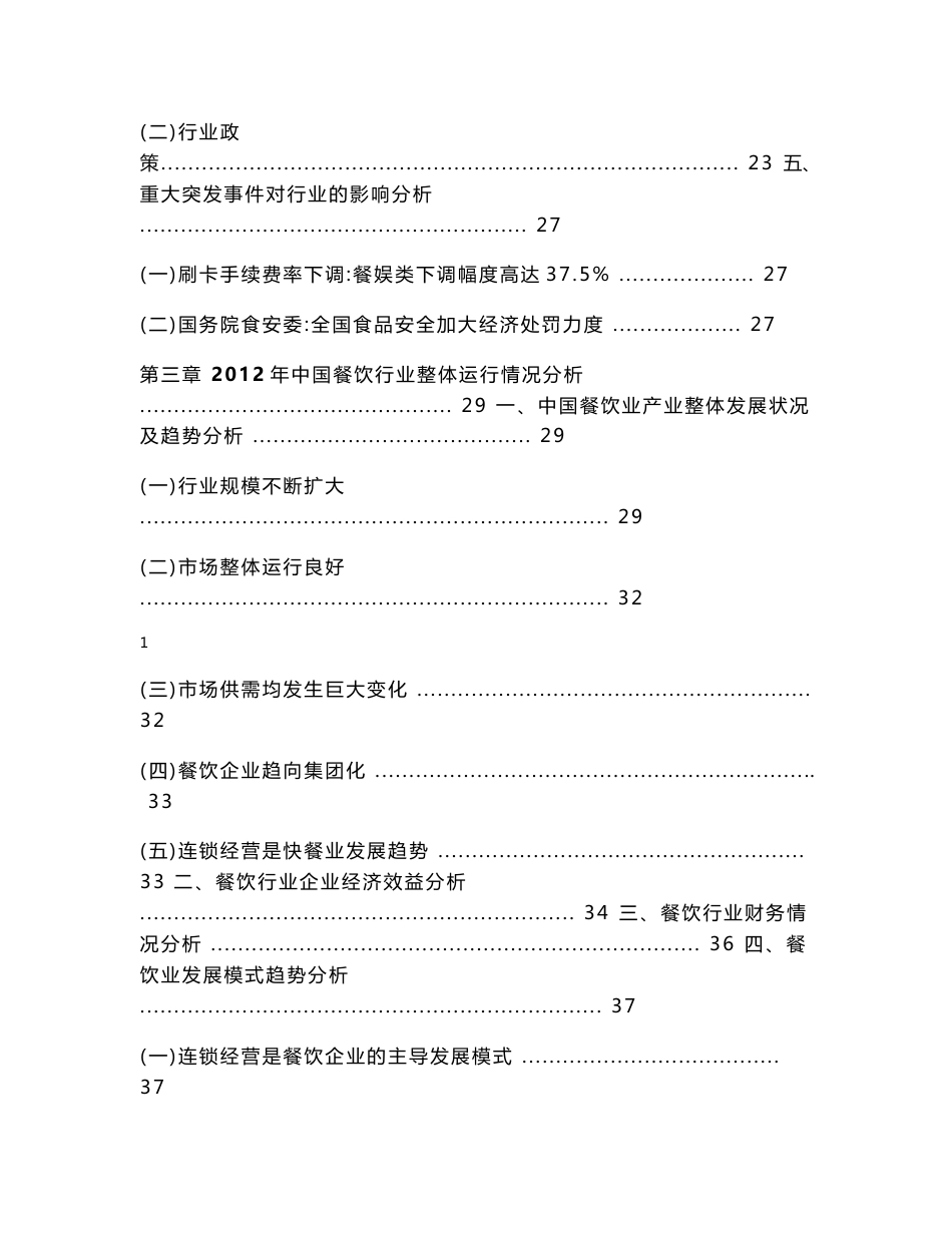 2012-2013年中国餐饮行业年度授信政策指引研究报告_第3页