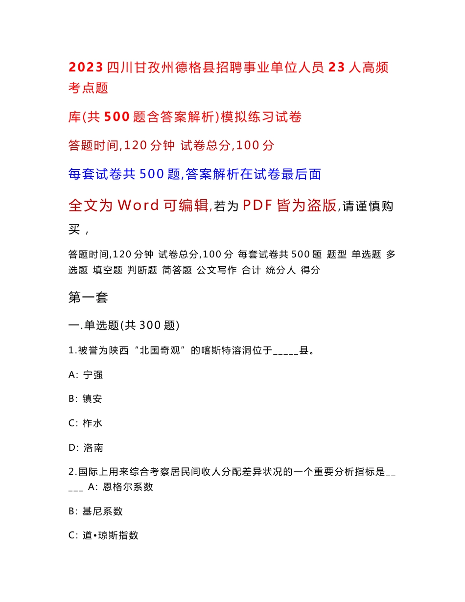 2023四川甘孜州德格县招聘事业单位人员23人高频考点题库（共500题含答案解析）模拟练习试卷_第1页