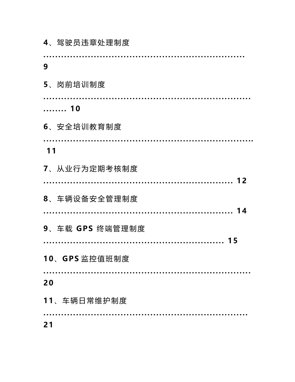 旅客运输、普货运输公司规章制度_第2页