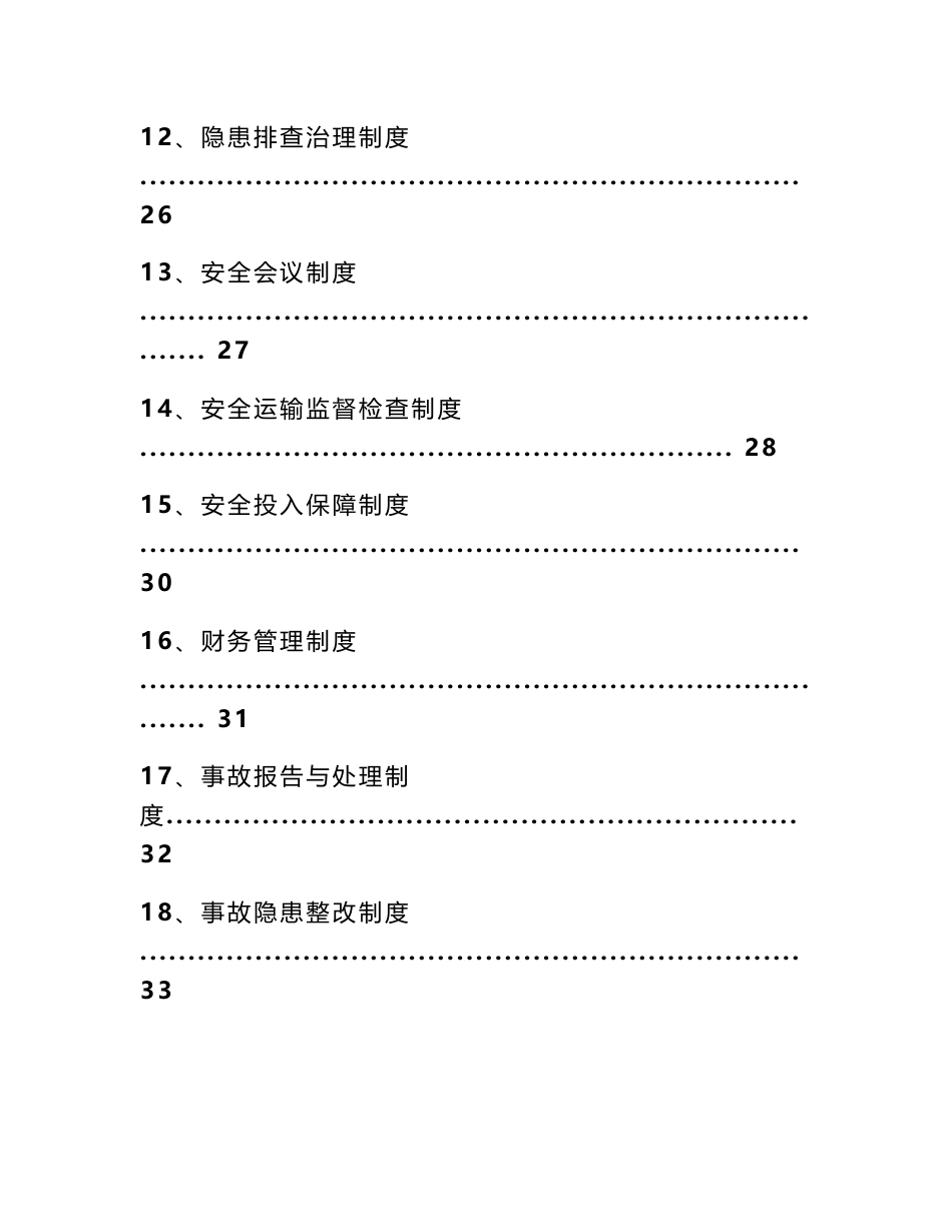 旅客运输、普货运输公司规章制度_第3页