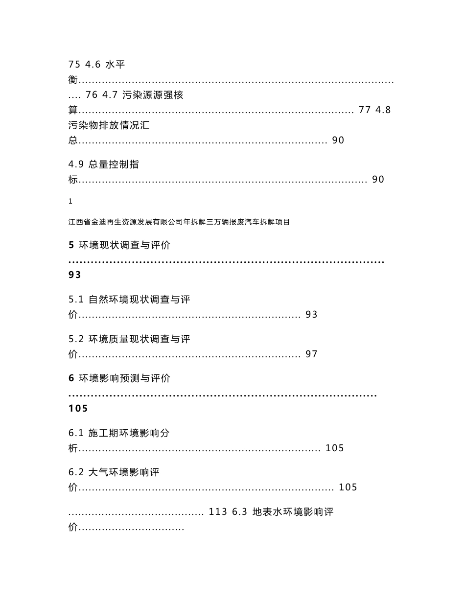 江西省金迪再生资源发展有限公司年拆解三万辆报废汽车拆解项目环境影响评价报告书_第3页