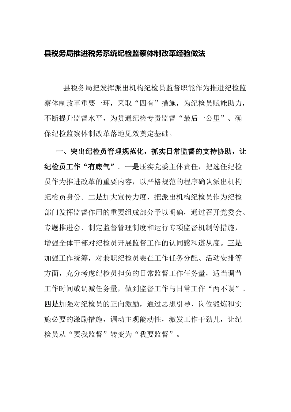 县税务局推进税务系统纪检监察体制改革经验做法_第1页