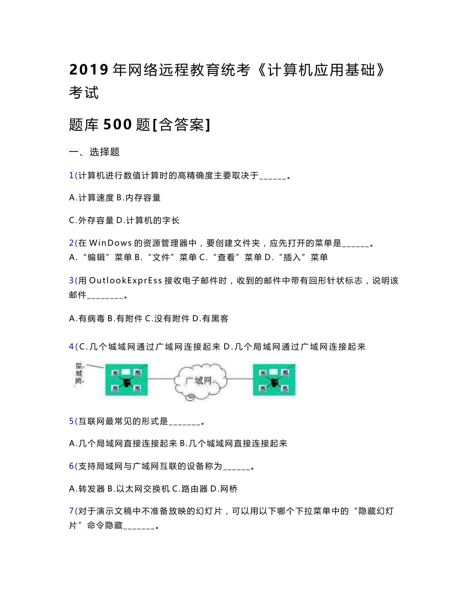 最新2019年网络远程教育《计算机应用基础》统考考试题库500题（含答案）_第1页