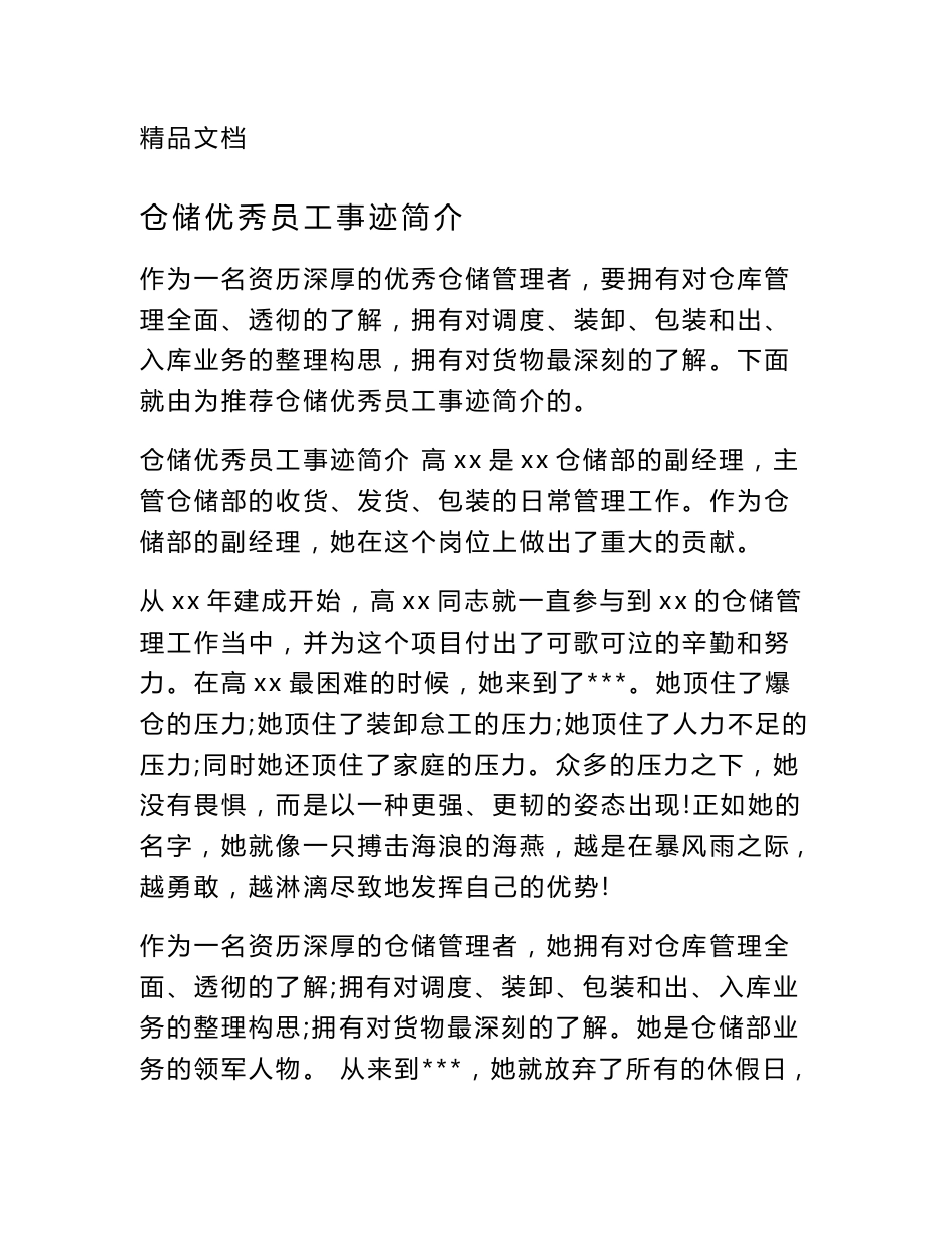 仓储优秀员工事迹简介_第1页