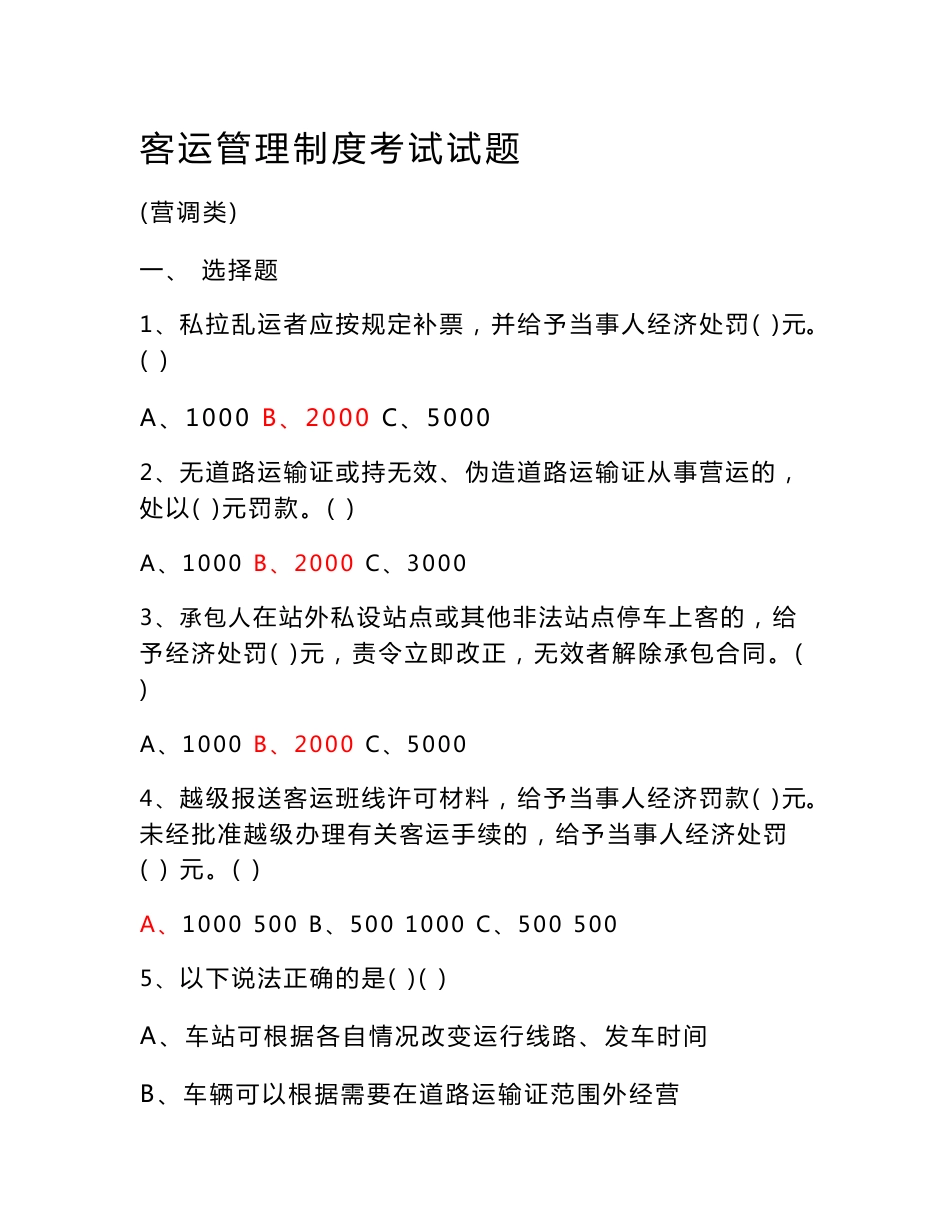 客运管理制度考试试题(营调类)_第1页