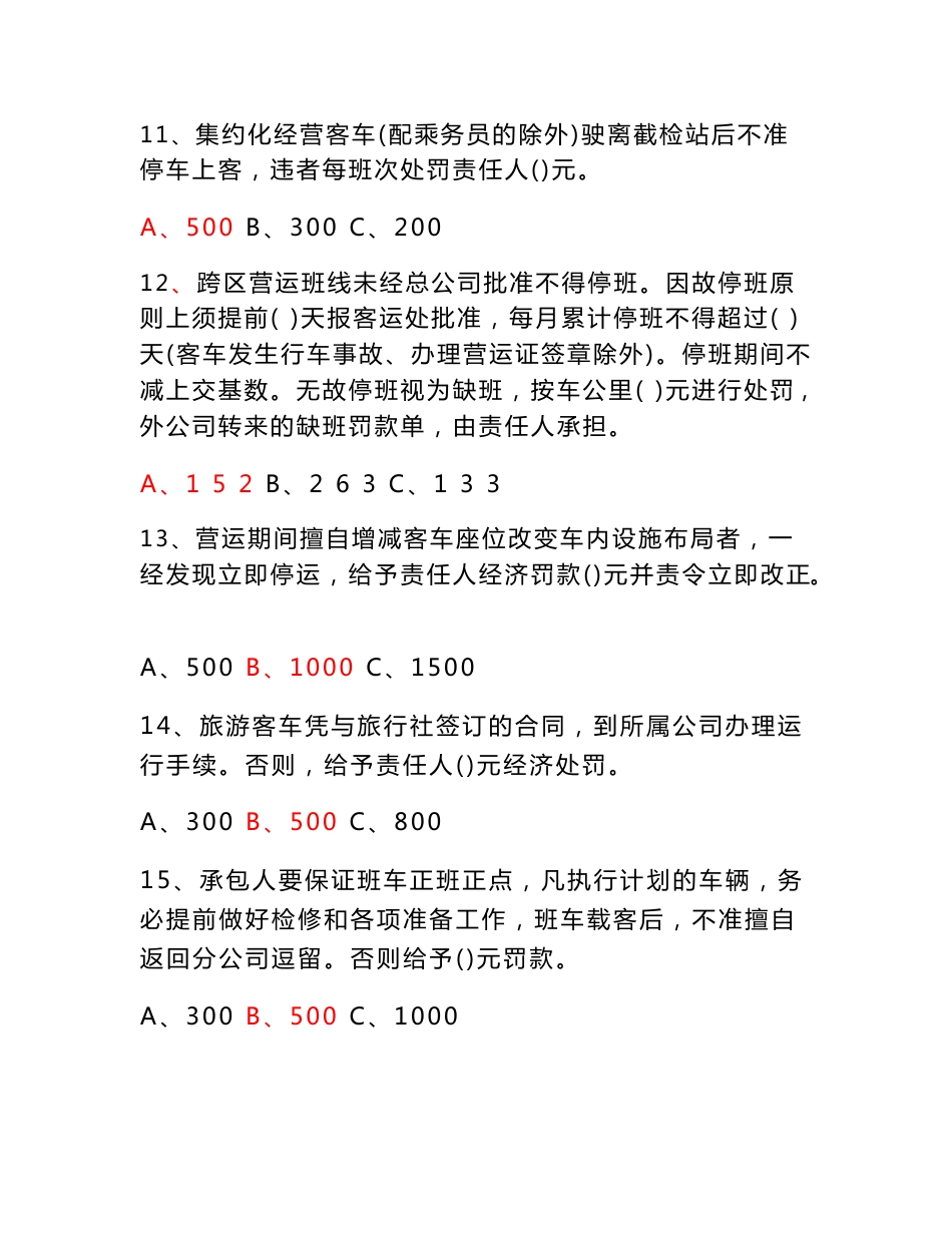 客运管理制度考试试题(营调类)_第3页