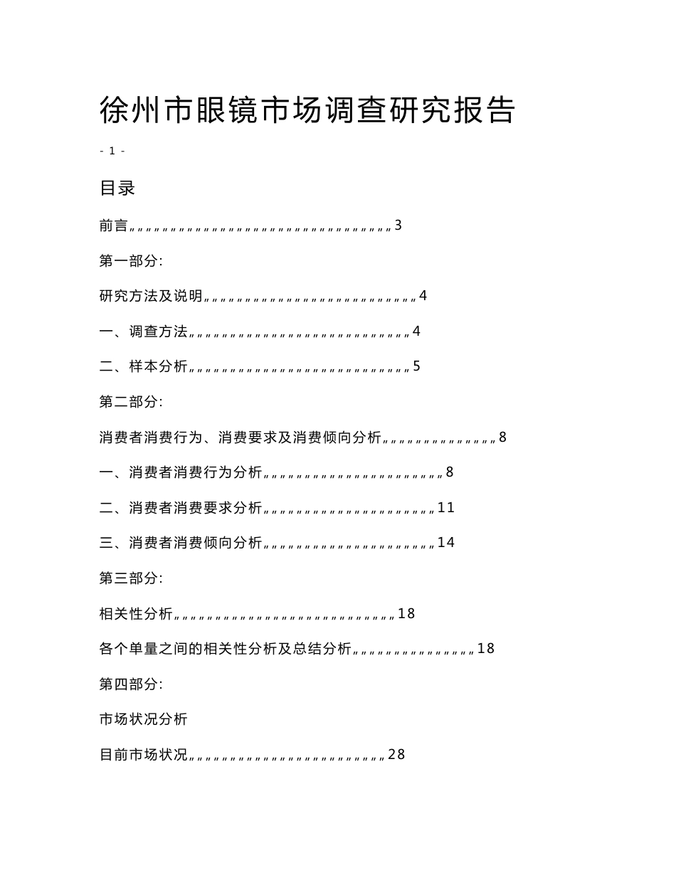 2011年某市眼镜市场调查研究报告_第1页