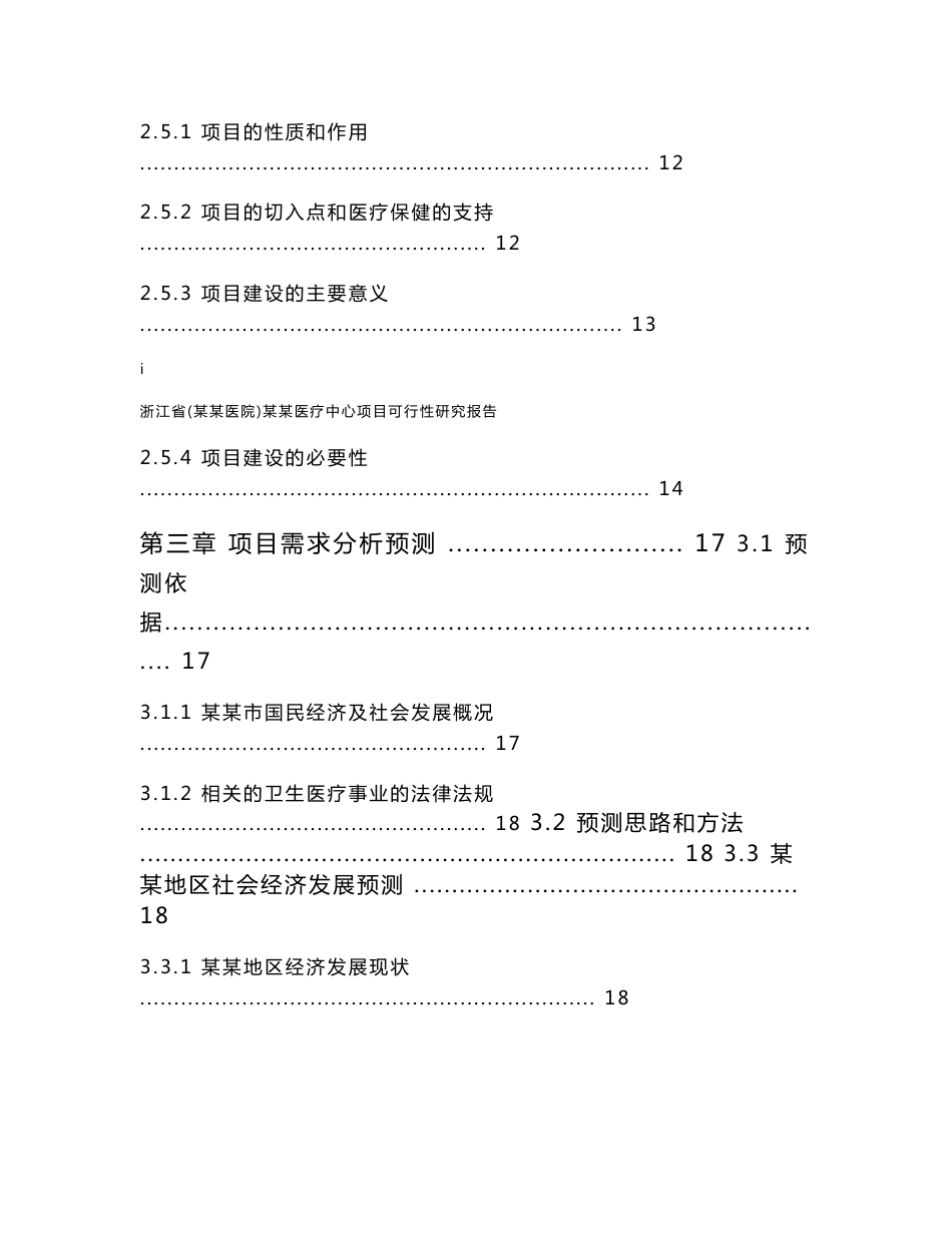 浙江省某某医院可行性研究报告_第3页