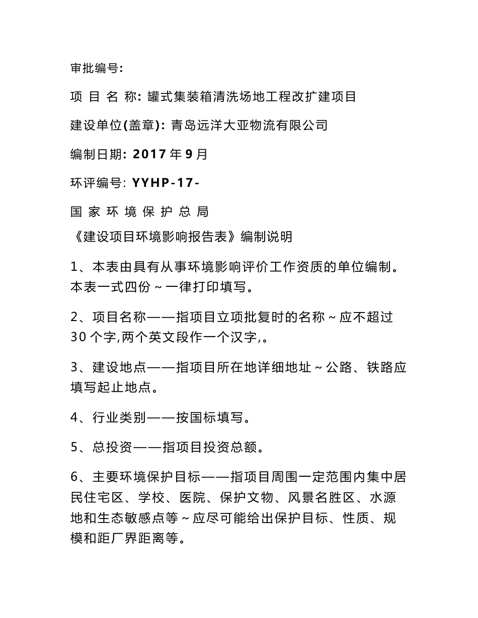 环境影响评价报告公示：罐式集装箱清洗场地工程改扩建项目环评报告_第1页