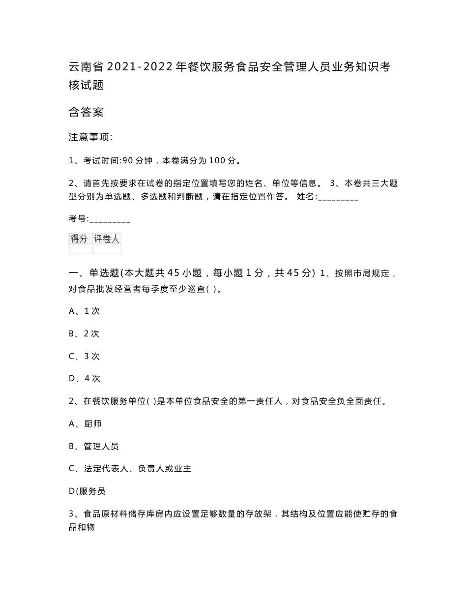 云南省2021-2022年餐饮服务食品安全管理人员业务知识考核试题 含答案_第1页