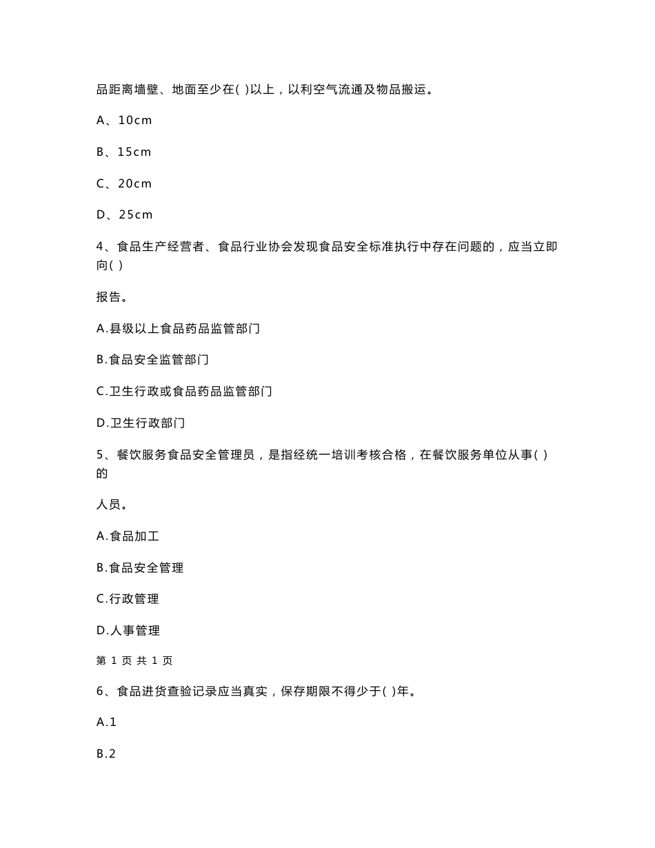 云南省2021-2022年餐饮服务食品安全管理人员业务知识考核试题 含答案_第2页