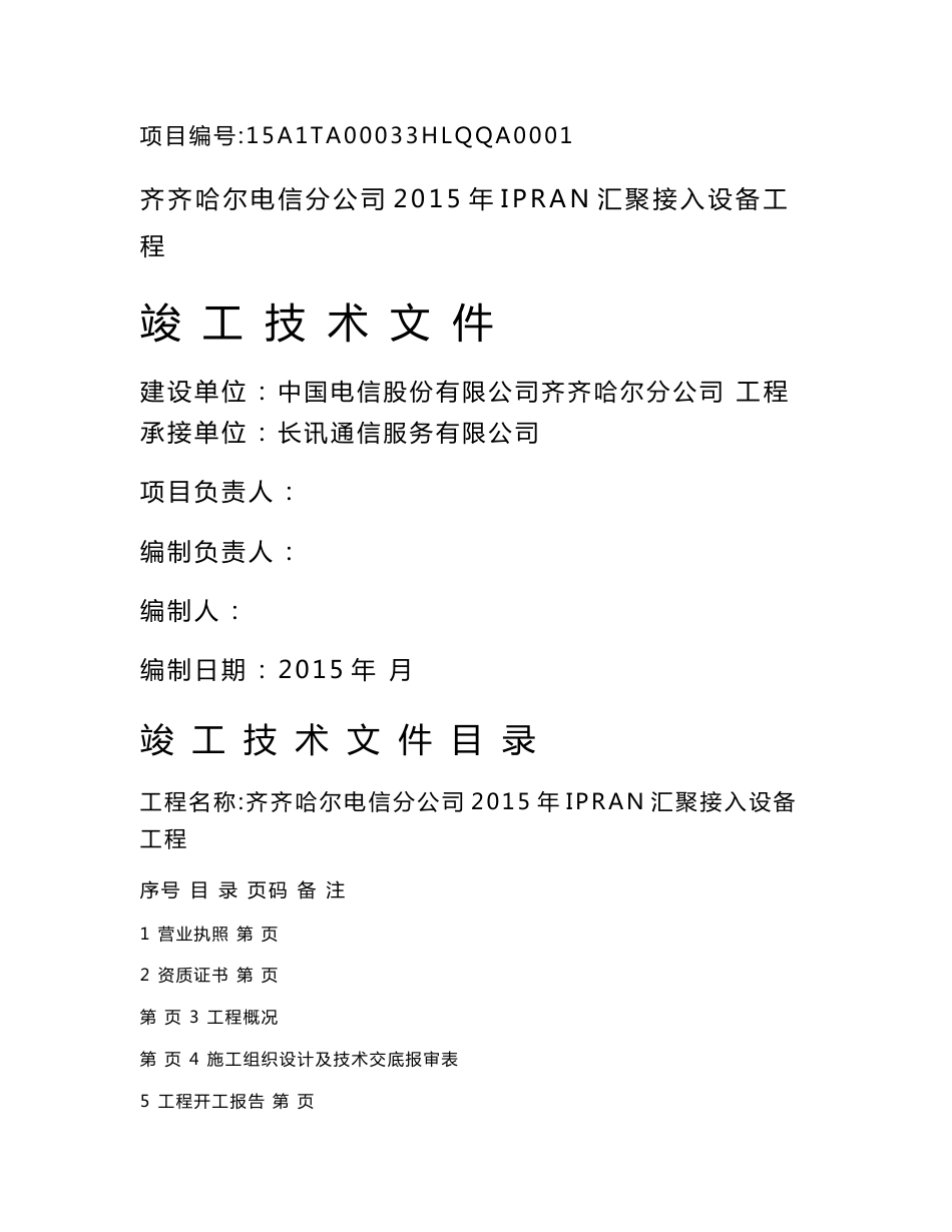 电信公司2015年IPRAN汇聚接入设备工程竣工技术文件资料_第1页