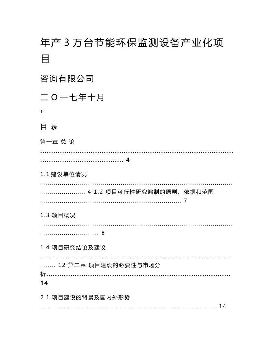 年产3万台节能环保监测设备产业化项目可行性研究报告_第1页