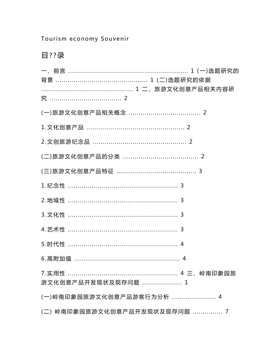 旅游-岭南印象园旅游文化创意产品开发现状调查_第3页