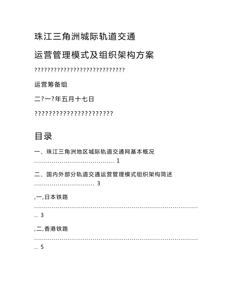 珠江三角洲城际轨道交通运营管理模及组织架构方案_第1页